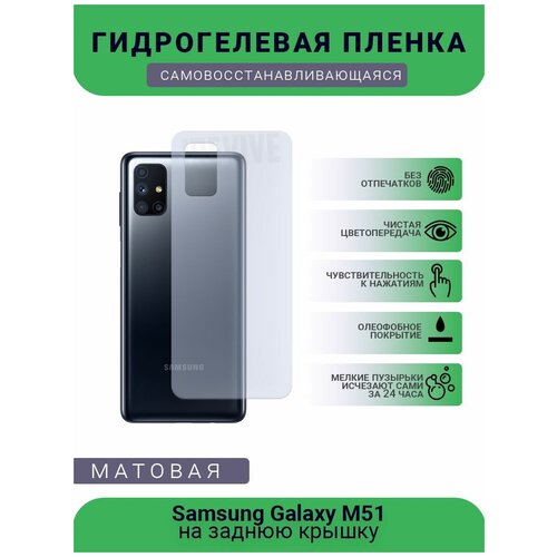 Гидрогелевая защитная пленка для телефона Samsung Galaxy M51, матовая, противоударная, гибкое стекло, на заднюю крышку