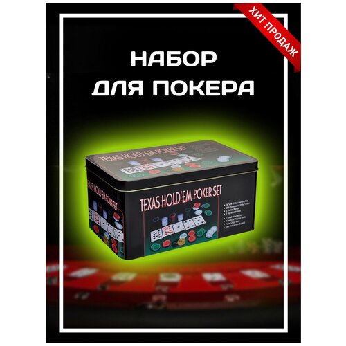 Набор для покера , Настольная игра покер 200 фишек