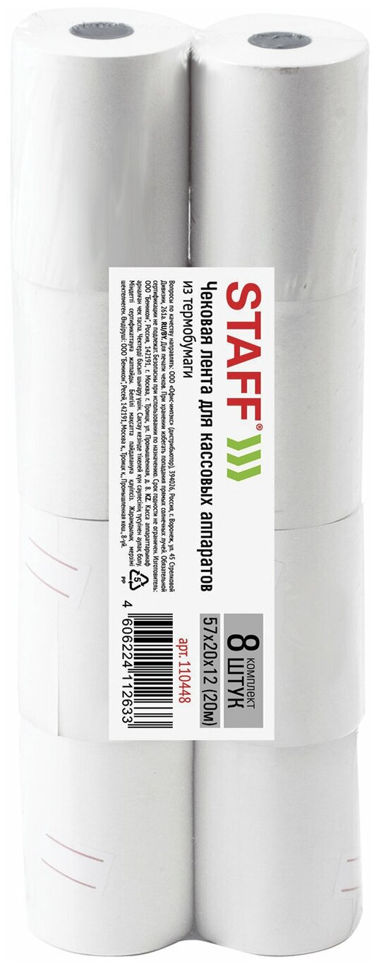 Чековая лента термобумага 57 мм (диаметр 40 - 43 мм, длина 20 м, втулка 12 мм) комплект 8 шт, STAFF, 110448