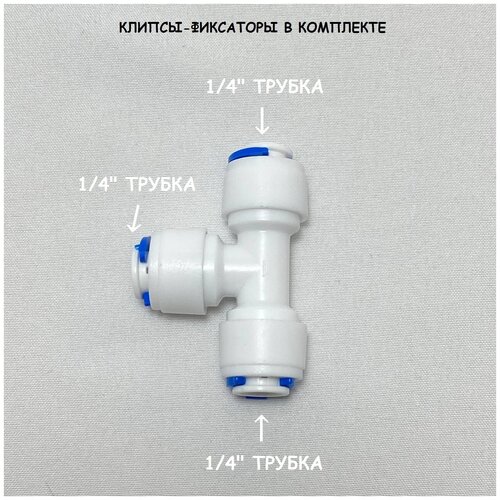 Фитинг тройник для фильтра UFAFILTER (1/4 трубка - 1/4 трубка - 1/4 трубка) из пищевого пластика фитинг тройник для фильтра 1 4 трубка 1 4 наружная резьба 1 4 трубка из пищевого пластика