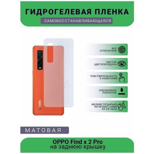 Гидрогелевая защитная пленка для телефона OPPO Find x 2 Pro, матовая, противоударная, гибкое стекло, на заднюю крышку гидрогелевая защитная пленка для телефона oppo find x3 pro матовая противоударная гибкое стекло на заднюю крышку