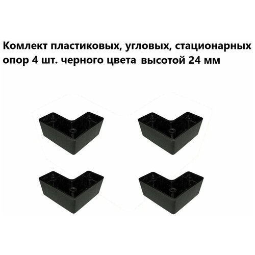 Комплект мебельных угловых опор черного цвета 4 шт. высота 24 мм, стационарные, пластиковые ножки