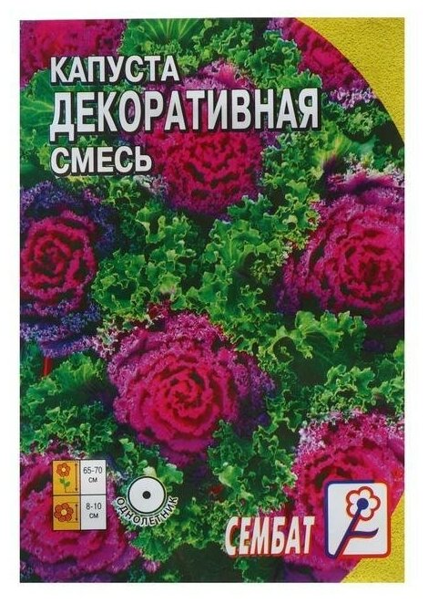Семена цветов Капуста Декоративная смесь 40 шт