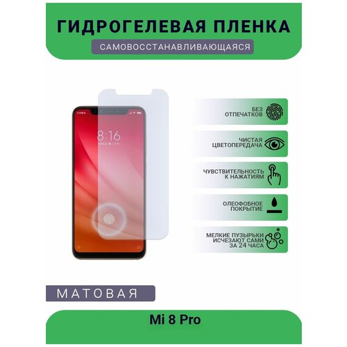 Гидрогелевая защитная пленка для телефона Mi 8 Pro, матовая, противоударная, гибкое стекло, на дисплей гидрогелевая защитная пленка для телефона mi 11 pro матовая противоударная гибкое стекло на дисплей