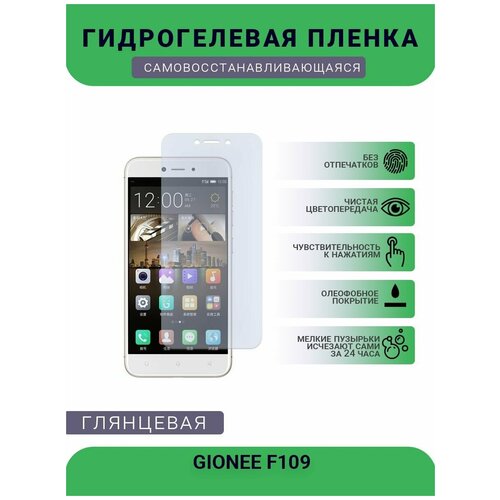 Гидрогелевая защитная пленка для телефона GIONEE F109, глянцевая гидрогелевая защитная пленка для телефона gionee gn3 глянцевая