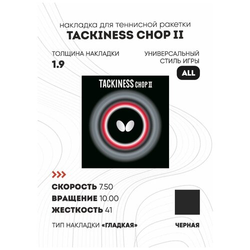 фото Накладка butterfly tackiness chop ii цвет черный, толщина 1.9