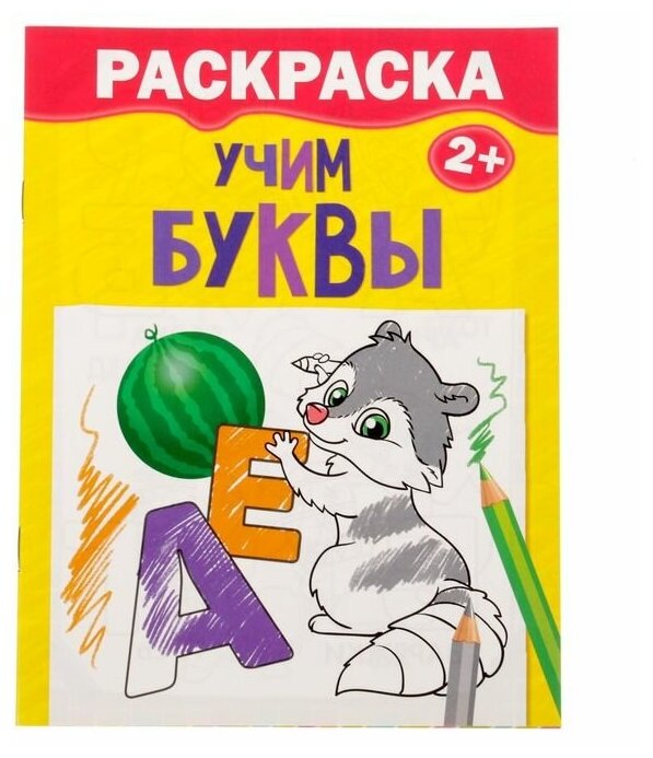 Раскраска «Учим буквы», 12 стр.