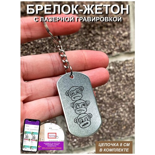 фото Брелок для ключей " обезьяна " с гравировкой подарочный жетон ,на сумку, на ключи , в подарок uegrafic