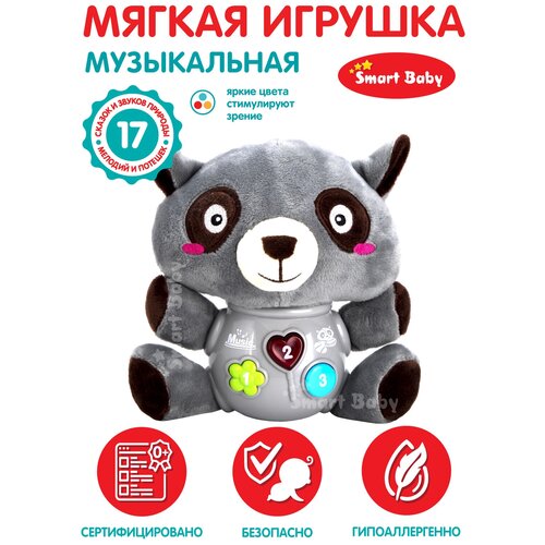 фото Развивающая мягкая игрушка "енот" тм "smart baby", 17 звуков природы/сказок/мелодий, серый, jb0334011