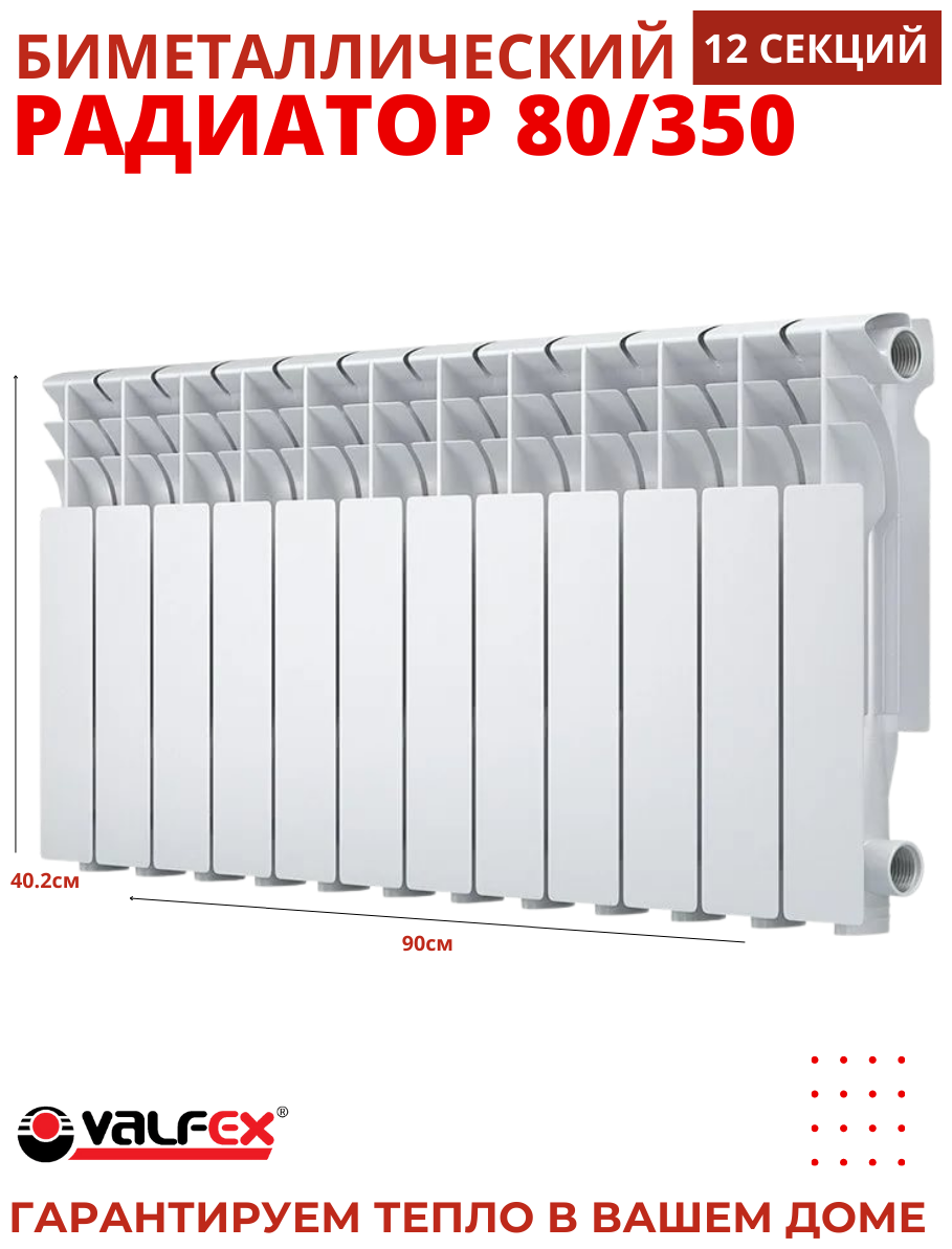 Радиатор биметаллический VALFEX OPTIMA 80/350 (12секций)