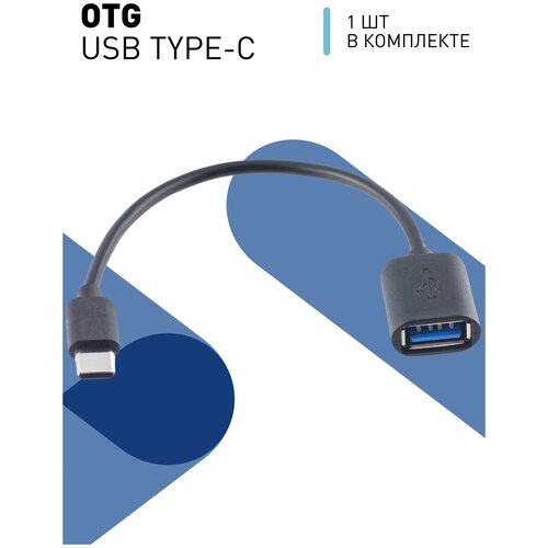 ROSCO/ Кабель переходник адаптер USB на USB type C (переходник юсби на тайп си), чёрный кабель переходник otg samsung 30 pin
