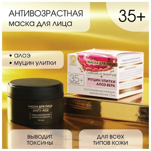 Маска для лица антивозрастная 35+ «Сияние и энергия» с муцином улитки 100 мл