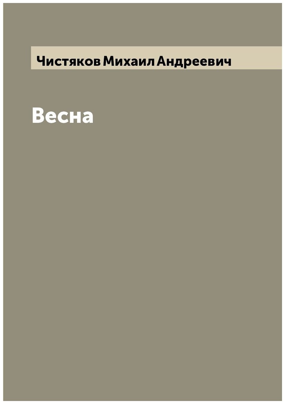 Весна