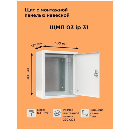 Щит навесной металлический с монтажной панелью ЩМП-03 IP31 (360х300х155)