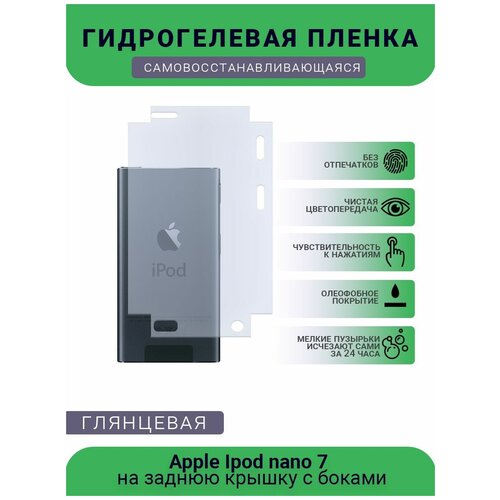 Защитная плёнка на заднюю крышку плеера Apple Ipod nano 7, глянцевая