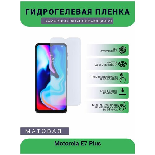 Гидрогелевая защитная пленка для телефона Motorola E7 Plus, матовая, противоударная, гибкое стекло, на дисплей