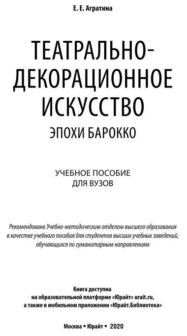 Театрально-декорационное искусство эпохи Барокко. Учебное пособие для бакалавриата и магистратуры - фото №8