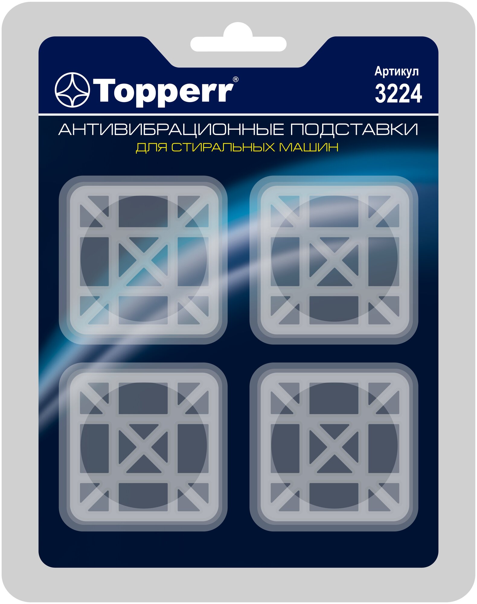 Topperr Амортизирующие подставки для стиральных машин и холодильников, квадратные, прозрачные 4 шт., 3224 - фотография № 3