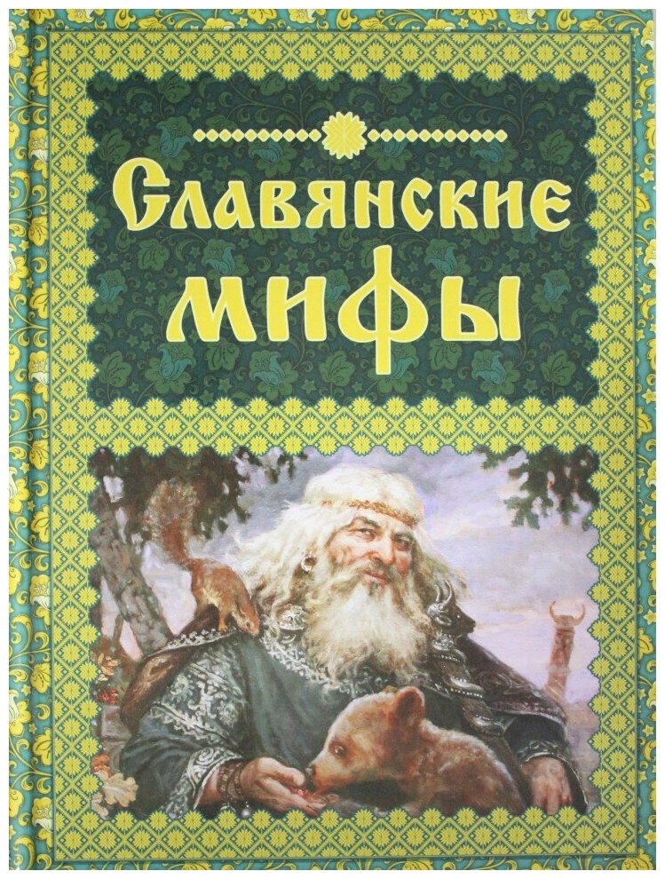 Славянские мифы (Крючкова Ольга Евгеньевна) - фото №1