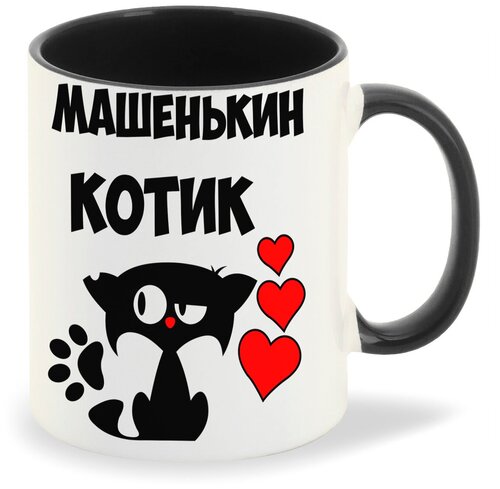 Кружка черная CoolPodarok Машенькин котик
