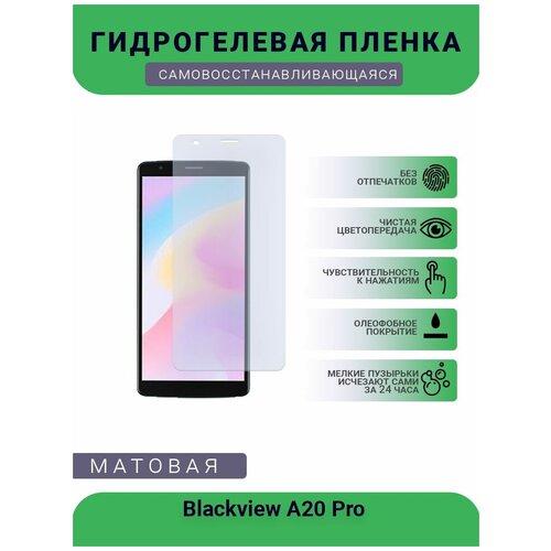 Защитная гидрогелевая плёнка Blackview A20 Pro, бронепленка, на дисплей, матовая защитная гидрогелевая плёнка blackview a80 pro бронепленка на дисплей матовая