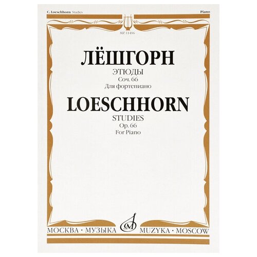 11406МИ Лёшгорн К. А. Этюды для фортепиано. Соч. 66, издательство Музыка 15361ми метнер н к забытые мотивы цикл 1 соч 38 для фортепиано издательство музыка