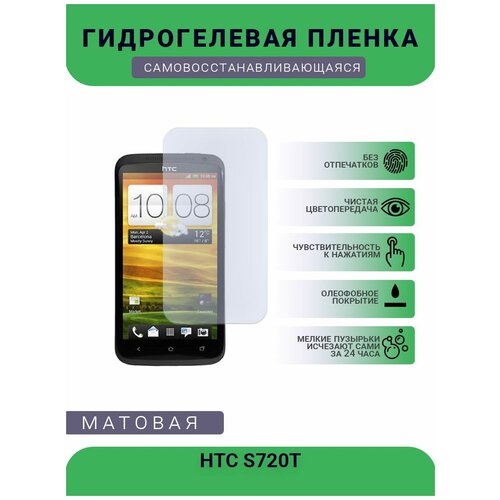 Гидрогелевая защитная пленка для телефона HTC S720T, матовая, противоударная, гибкое стекло, на дисплей гидрогелевая защитная пленка для телефона htc d316d матовая противоударная гибкое стекло на дисплей