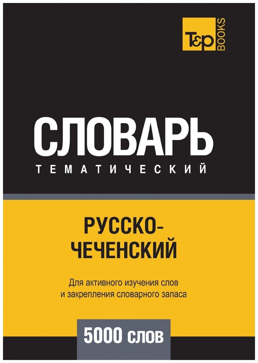 Русско-чеченский тематический словарь 5000 слов