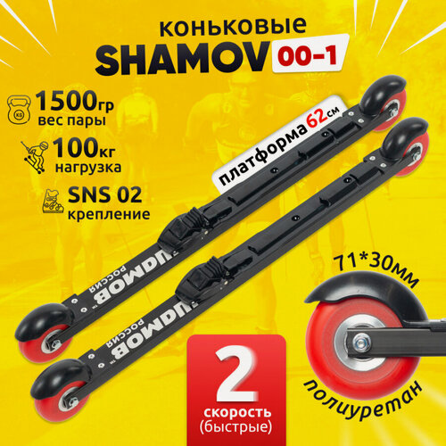 Изображение товара Комплект коньковых лыжероллеров Shamov 00-1 (620 мм) с механическими креплениями 02 SNS