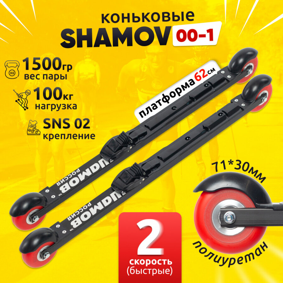 Лыжероллеры коньковые Shamov 00-1 с креплением N02 системы SNS, колесо полиуретан 71 мм Шамов