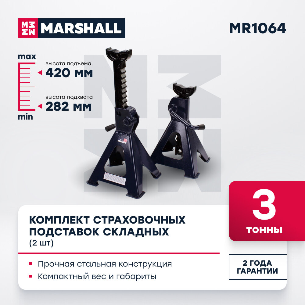 Страховочная подставка усиленная 3т, 282-420мм, 2 шт. MARSHALL MR1064