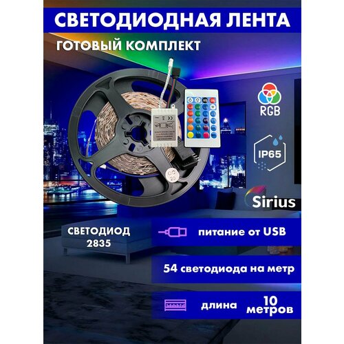 Светодиодная лента Sirius RGB комплект 10 метров с пультом IP65 2835 USB