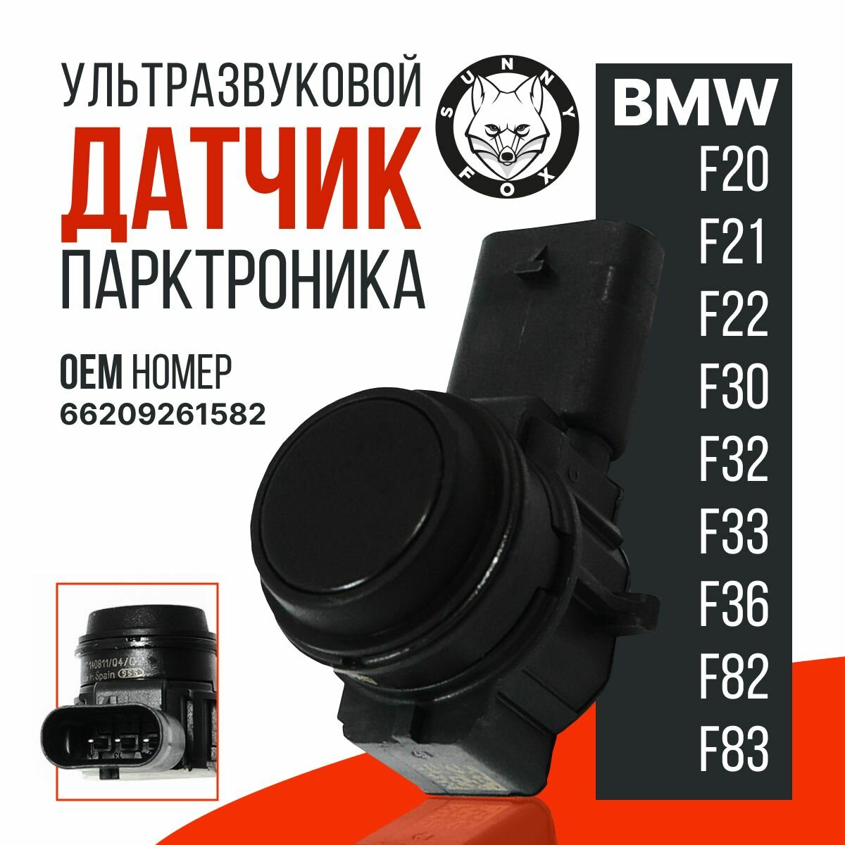 Датчик парктроника Bosch для BMW 3 серии F20/F30. Номер детали 66209261582.