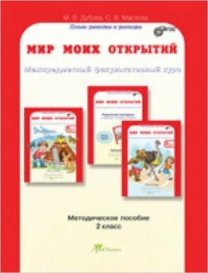 Мир моих открытий. Межпредметный факультативный курс. 2 кл. Учебно-методич. пособие для учителя.ФГОС - фото №3