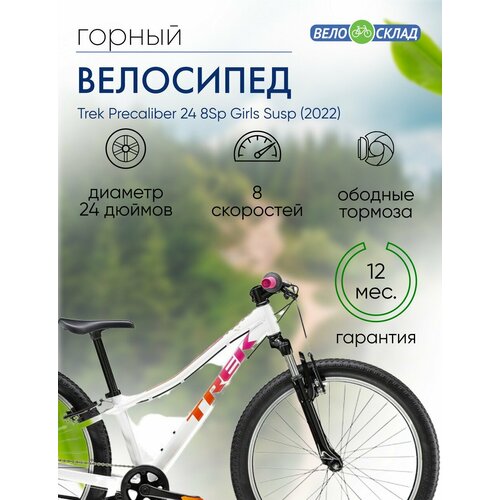 Подростковый велосипед Trek Precaliber 24 8Sp Girls Susp год 2022 цвет Белый 4999000₽
