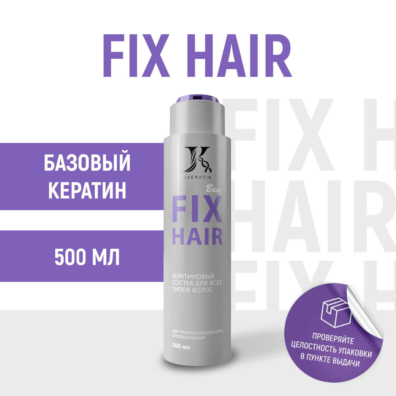 JKeratin / Fix Hair - состав для кератинового выпрямления кудрявых волос с разными видами завитка 500 мл