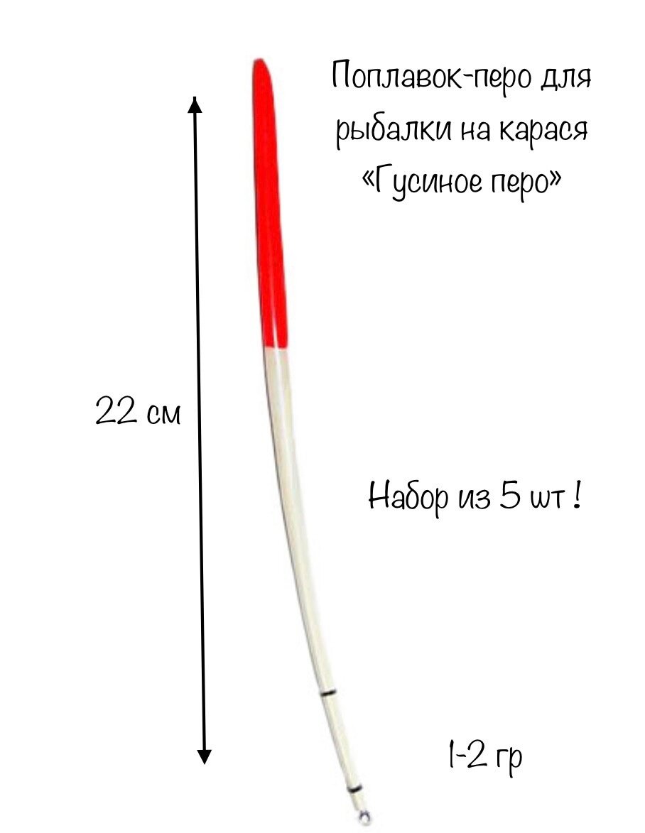 Поплавок для рыбалки "Гусиное перо" 5шт, 22 см, 1-2 гр