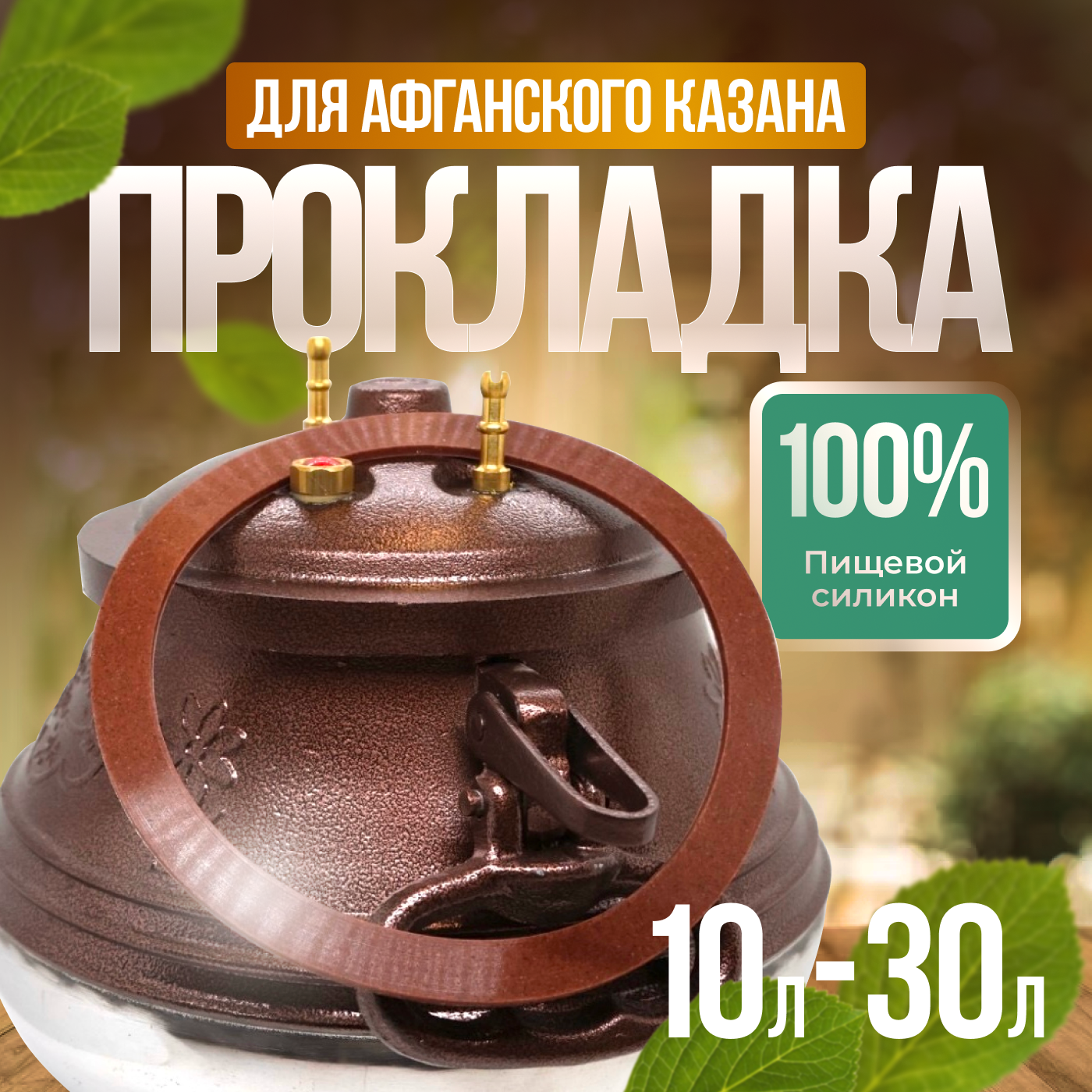 Прокладка для афганского казана 10л 12л 15л 20л 30л/ силиконовая резинка прокладка / Уплотнитель/190х160х3мм