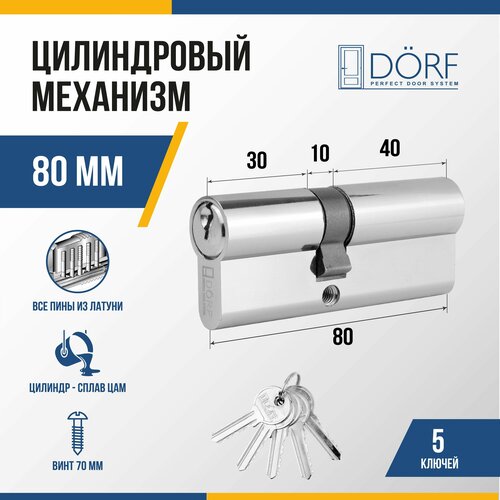 Личинка замка двери (цилиндровый механизм) DORF 80 мм , цвет никель, 5 ключей цилиндр для замка барьер 2м 80мм ключ