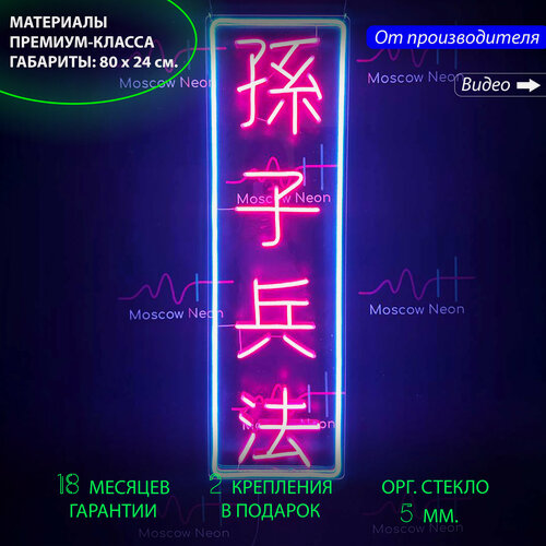 Изображение товара Неоновая вывеска иероглифы "Искусство войны", 80 x 24 см, подвесная, настенная