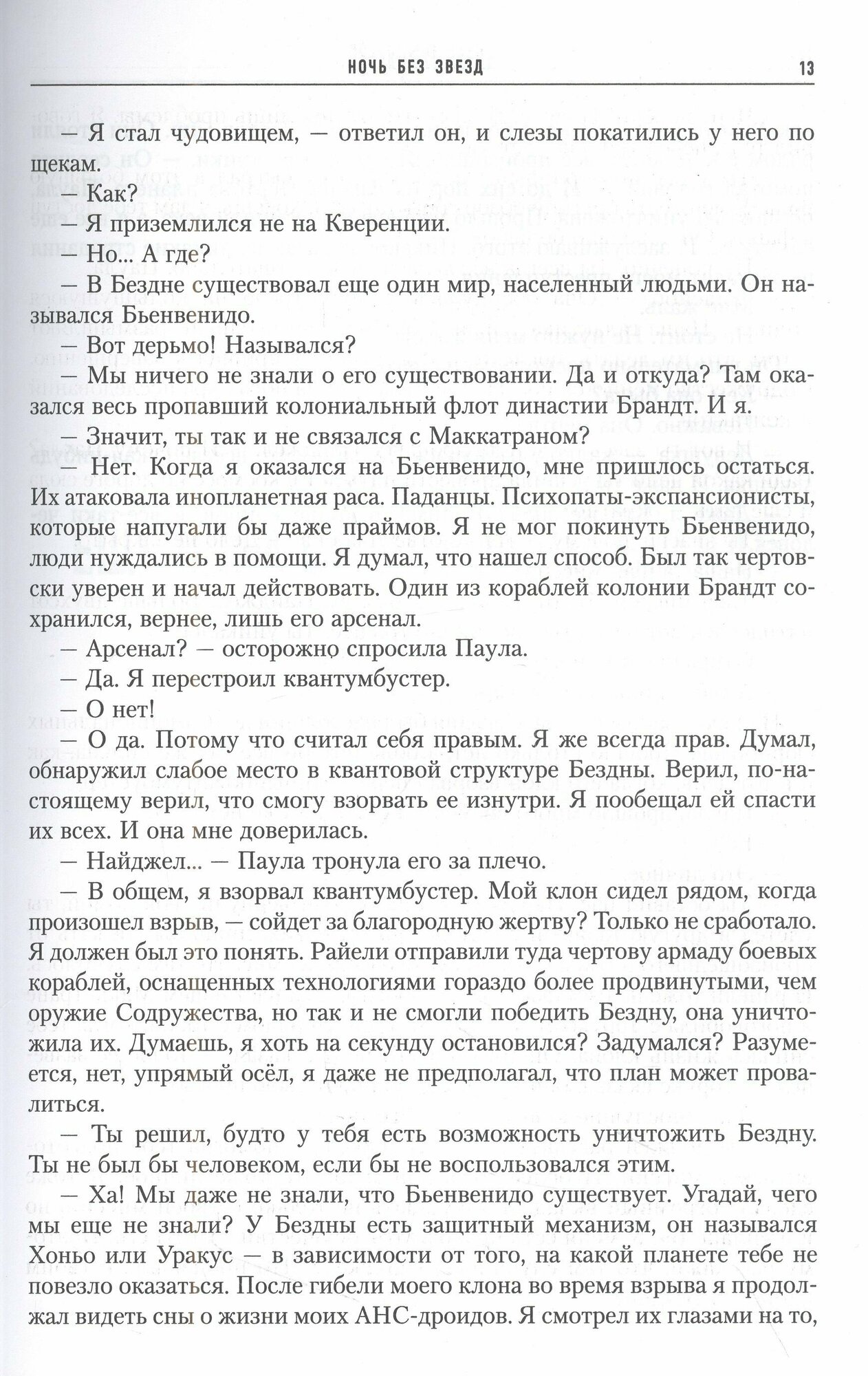 Ночь без звезд (Гамильтон П.) - фото №6