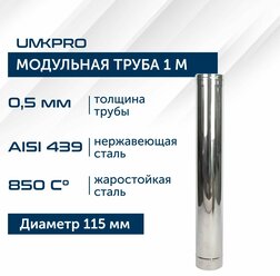 Труба модульная для дымохода 1 м UMKPRO D 115, AISI 439/0,5мм