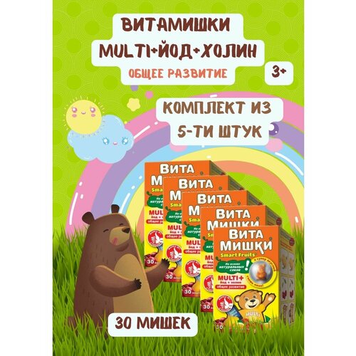 ВитаМишки Multi+ йод и холин 30шт 5уп