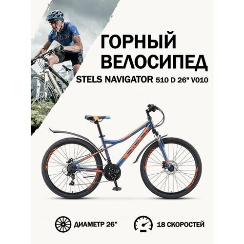 Велосипед Stels Navigator 510 D V010 Темно-синий, 14