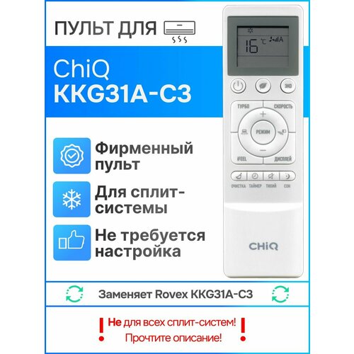 Пульт CHiQ KKG31A-C3 (оригинал) для сплит-системы