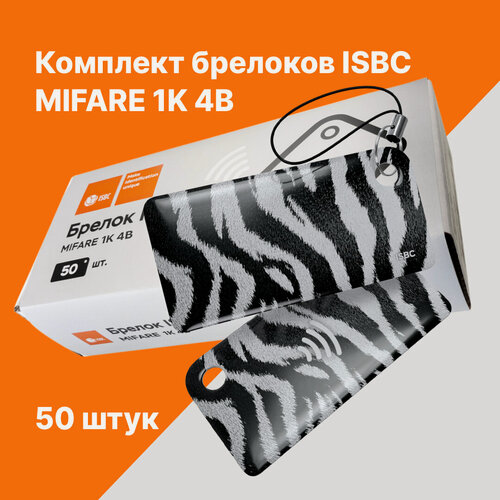 Изображение товара Брелок ISBC MIFARE 1K 4B "Шкурки; Зебра", 50 шт, арт. 121-54370