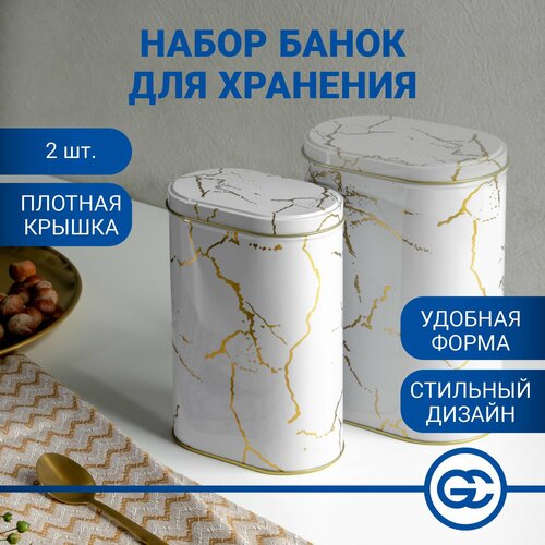 Набор банок для хранения 2шт 20х135х85см 18х115х7см жесть белый мрамор 632₽