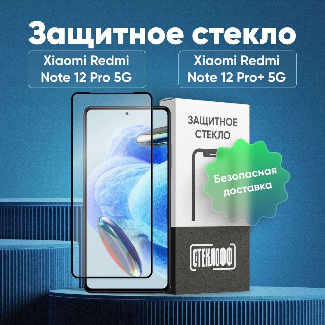 Защитное стекло для Xiaomi Redmi Note 12 Pro 5G / Redmi Note 12 Pro+ 5G / POCO X5 Pro 5G c полным покрытием, серия Стеклофф Base