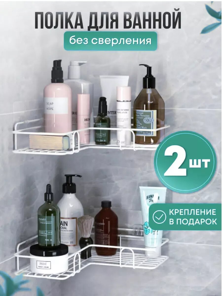Полки для ванной комнаты 2 шт.