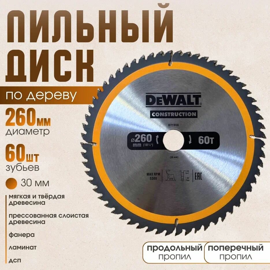 Диск пильный по дереву 260*60*30 DeWаlt ConstructioN